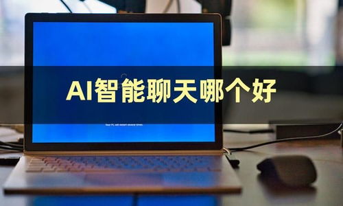 今日份安利 揭秘AI智能聊天軟件有哪些與人工智能應(yīng)用開發(fā)的趨勢(shì)